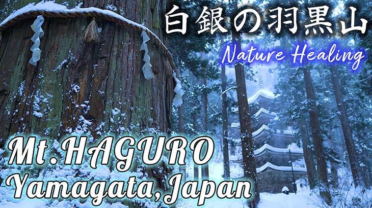 白銀の羽黒山