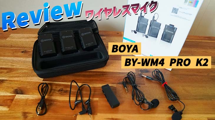 ワイヤレスマイク BOYA BY-WM4 pro 4K iPhone用＋充電池