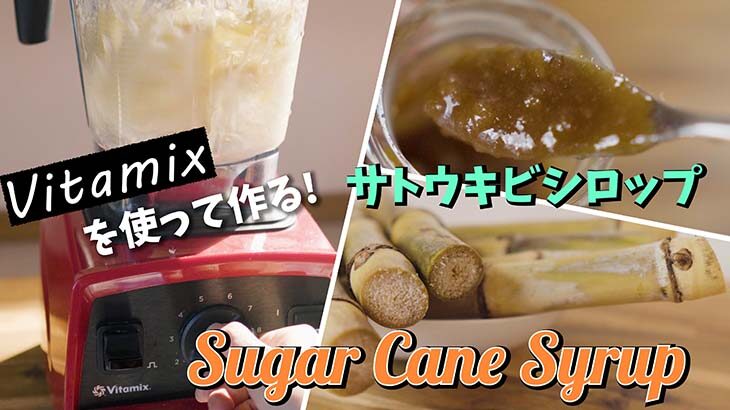 サトウキビシロップ
