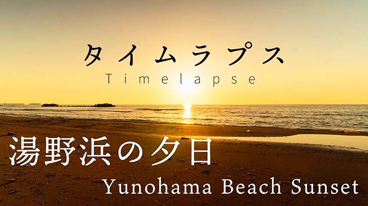 【タイムラプス】湯野浜砂丘で夕日を撮る！撮影のコツは？