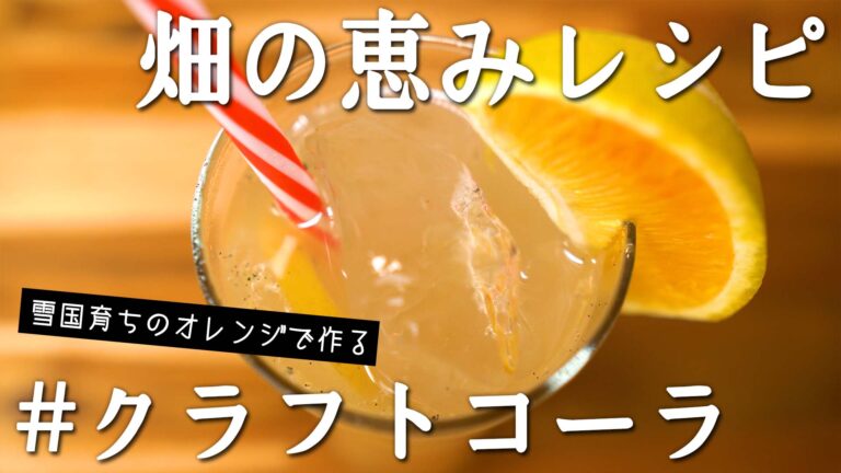 クラフトコーラ