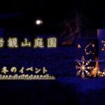 【イベント記録/DVD制作】「冬のイベント」/岩観山庭園様