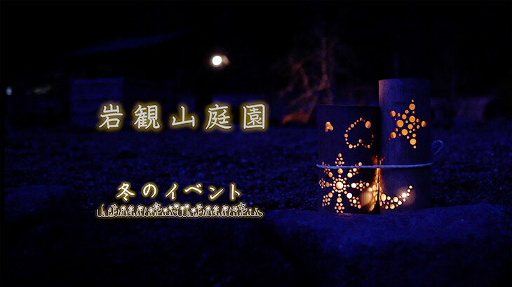 【イベント記録/DVD制作】「冬のイベント」/岩観山庭園様