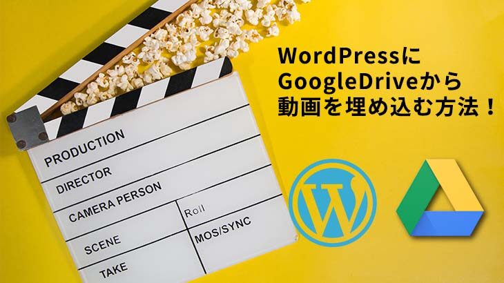 WordPressにGoogleDriveから動画を埋め込む方法！