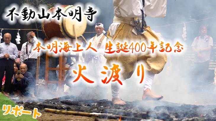 【レポート】不動山本明寺 本明海上人生誕400年記念「火渡り」に参加してきた！